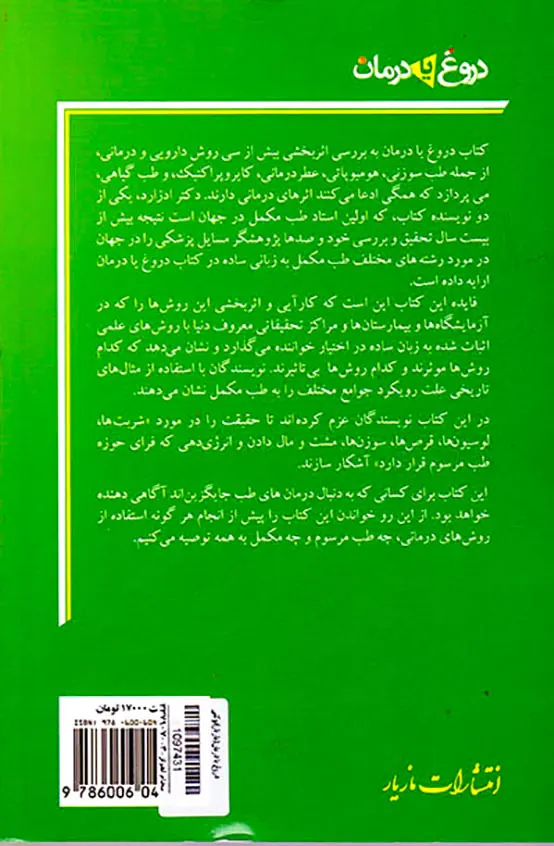 دروغ یا درمان